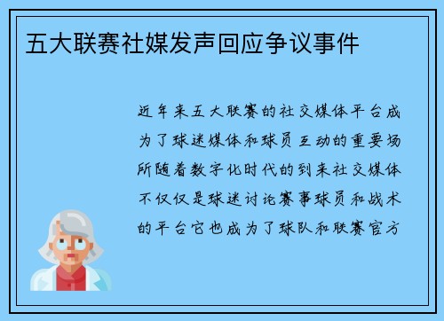 五大联赛社媒发声回应争议事件
