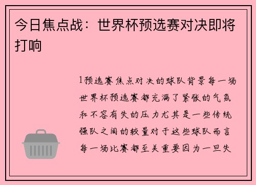 今日焦点战：世界杯预选赛对决即将打响