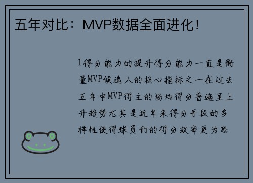 五年对比：MVP数据全面进化！