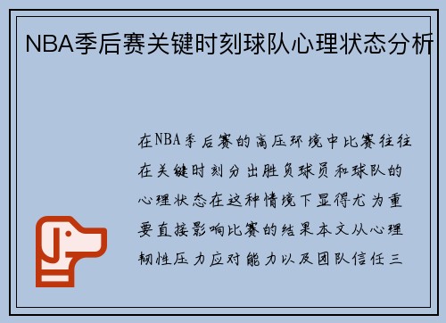 NBA季后赛关键时刻球队心理状态分析