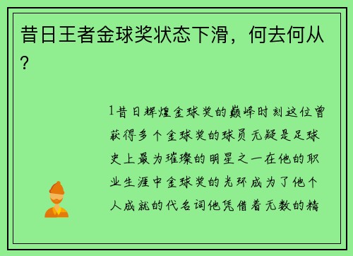 昔日王者金球奖状态下滑，何去何从？