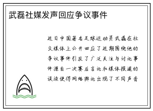 武磊社媒发声回应争议事件