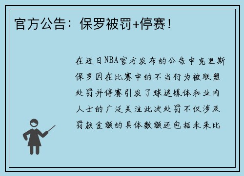 官方公告：保罗被罚+停赛！