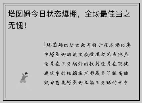 塔图姆今日状态爆棚，全场最佳当之无愧！