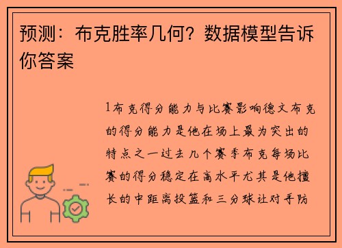 预测：布克胜率几何？数据模型告诉你答案