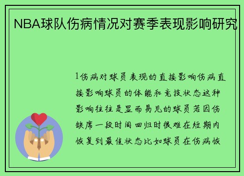 NBA球队伤病情况对赛季表现影响研究