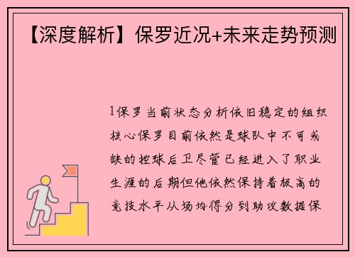 【深度解析】保罗近况+未来走势预测