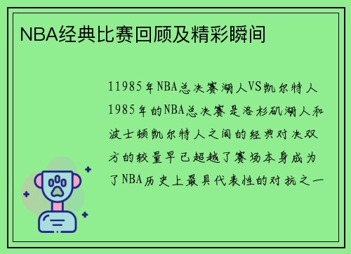 NBA经典比赛回顾及精彩瞬间