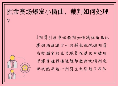 掘金赛场爆发小插曲，裁判如何处理？