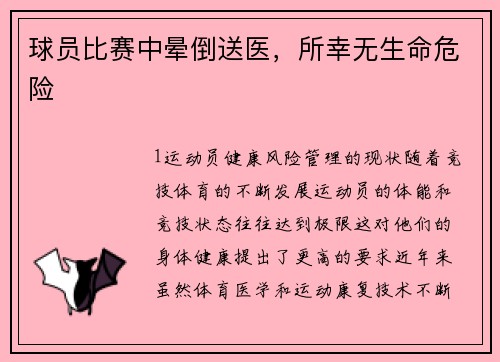 球员比赛中晕倒送医，所幸无生命危险