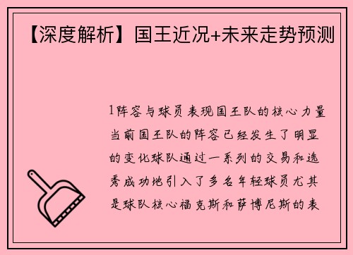 【深度解析】国王近况+未来走势预测