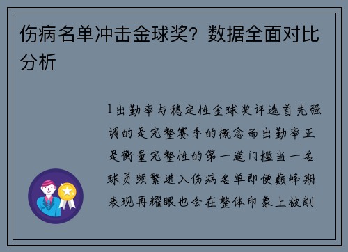 伤病名单冲击金球奖？数据全面对比分析