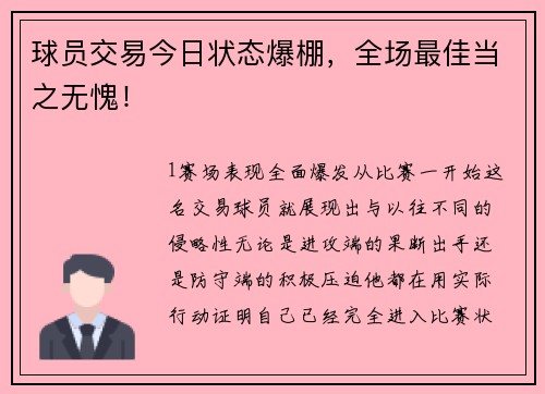 球员交易今日状态爆棚，全场最佳当之无愧！