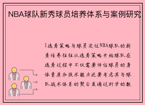 NBA球队新秀球员培养体系与案例研究