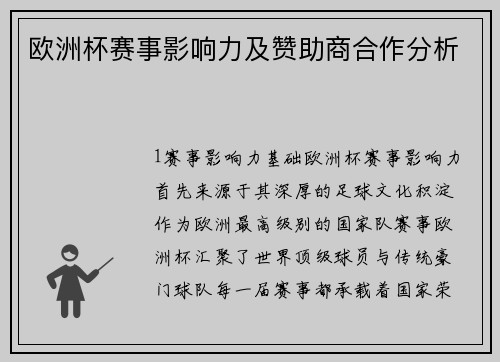 欧洲杯赛事影响力及赞助商合作分析