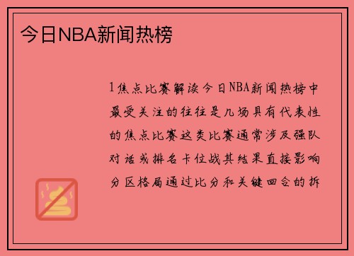 今日NBA新闻热榜