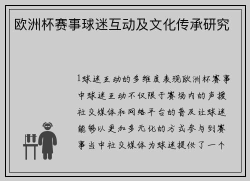欧洲杯赛事球迷互动及文化传承研究