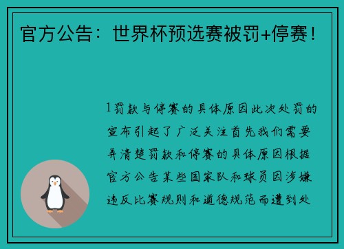 官方公告：世界杯预选赛被罚+停赛！