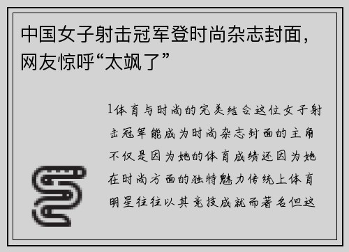 中国女子射击冠军登时尚杂志封面，网友惊呼“太飒了”