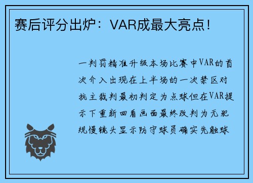 赛后评分出炉：VAR成最大亮点！