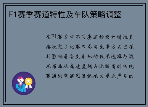 F1赛季赛道特性及车队策略调整