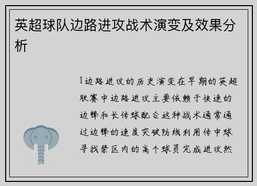 英超球队边路进攻战术演变及效果分析