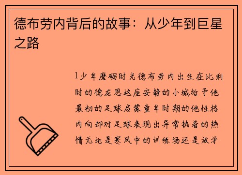 德布劳内背后的故事：从少年到巨星之路