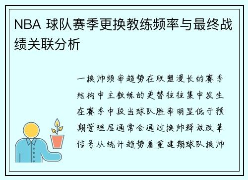 NBA 球队赛季更换教练频率与最终战绩关联分析
