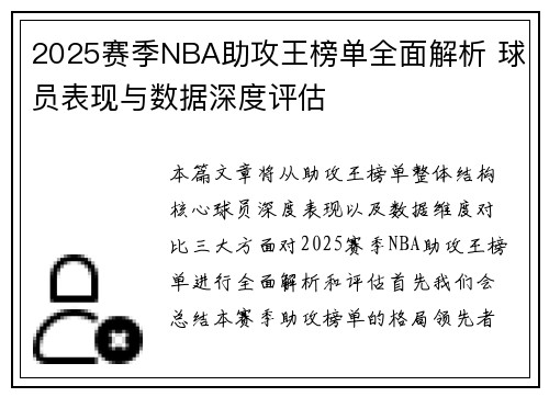 2025赛季NBA助攻王榜单全面解析 球员表现与数据深度评估