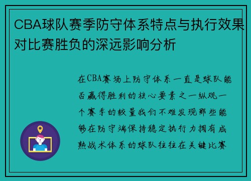 CBA球队赛季防守体系特点与执行效果对比赛胜负的深远影响分析