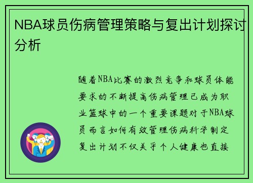 NBA球员伤病管理策略与复出计划探讨分析