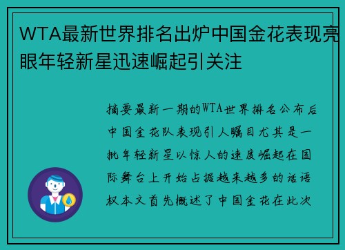 WTA最新世界排名出炉中国金花表现亮眼年轻新星迅速崛起引关注
