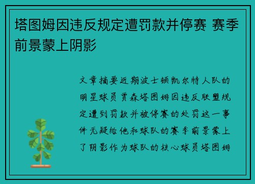 塔图姆因违反规定遭罚款并停赛 赛季前景蒙上阴影