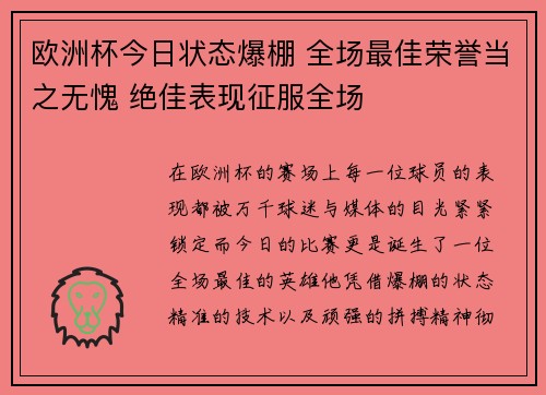 欧洲杯今日状态爆棚 全场最佳荣誉当之无愧 绝佳表现征服全场