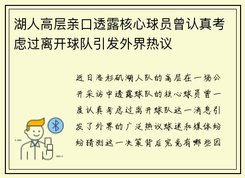 湖人高层亲口透露核心球员曾认真考虑过离开球队引发外界热议