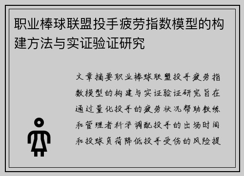 职业棒球联盟投手疲劳指数模型的构建方法与实证验证研究