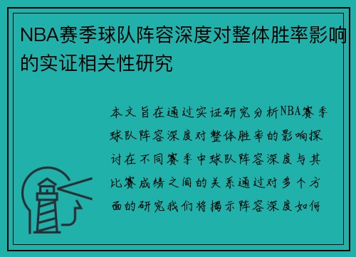 NBA赛季球队阵容深度对整体胜率影响的实证相关性研究