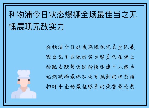 利物浦今日状态爆棚全场最佳当之无愧展现无敌实力