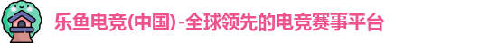 乐鱼